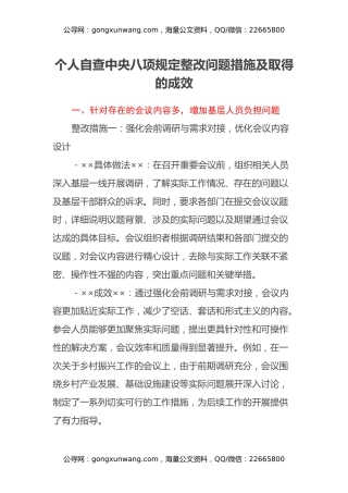 个人自查中央八项规定整改问题措施及取得的成效