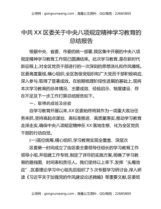 中共XX区委关于中央八项规定精神学习教育的总结报告
