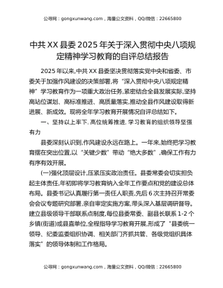 中共XX县委2025年关于深入贯彻中央八项规定精神学习教育的自评总结报告
