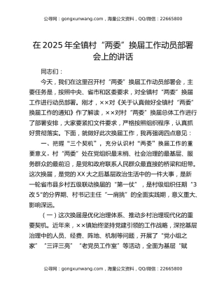 在2025年全镇村“两委”换届工作动员部署会上的讲话