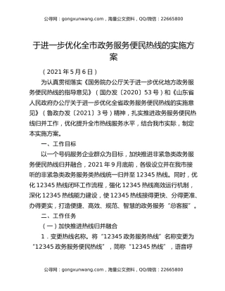 于进一步优化全市政务服务便民热线的实施方案