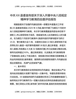中共XX县委宣传部关于深入开展中央八项规定精神学习教育的自查评估报告
