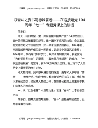 以奋斗之姿书写忠诚答卷 ——在迎接建党104周年“七一”专题党课上的讲话