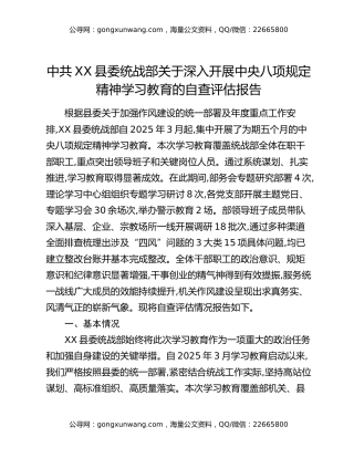 中共XX县委统战部关于深入开展中央八项规定精神学习教育的自查评估报告