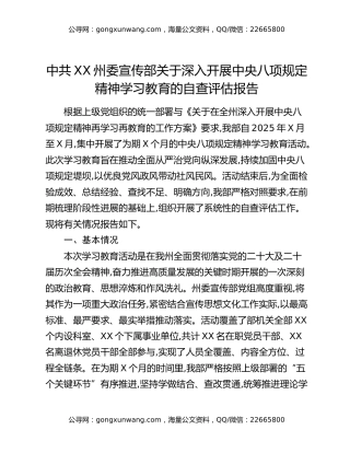 中共XX州委宣传部关于深入开展中央八项规定精神学习教育的自查评估报告