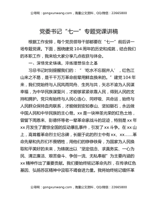 党委书记“七一”专题党课讲稿