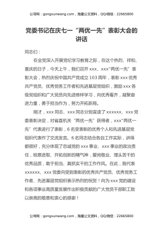 党委书记在庆七一“两优一先”表彰大会的讲话
