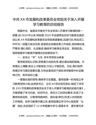 中共XX市发展和改革委员会党组关于深入开展八项规定精神学习教育的总结报告