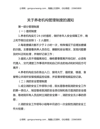 关于养老机构管理制度的通知