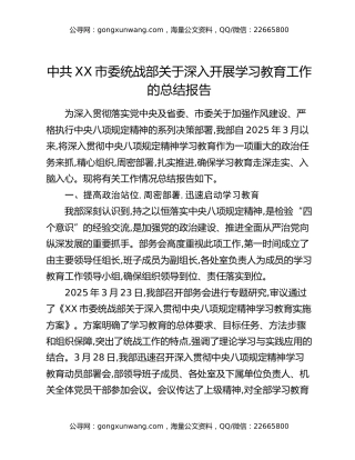 中共XX市委统战部关于深入开展八项规定精神学习教育工作的总结报告