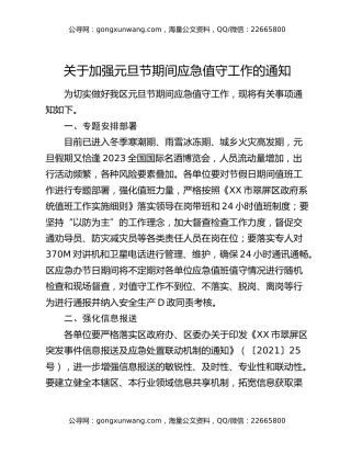 关于加强元旦节期间应急值守工作的通知