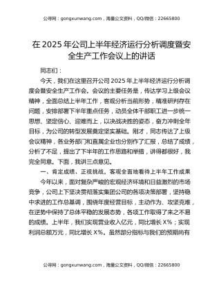 在2025年公司上半年经济运行分析调度暨安全生产工作会议上的讲话