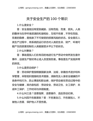 关于安全生产的100个常识