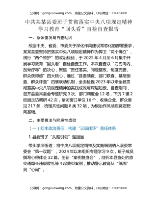 中共某某县委班子贯彻落实中央八项规定精神学习教育“回头看”自检自查报告