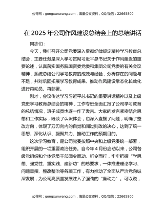 在2025年公司作风建设总结会上的总结讲话