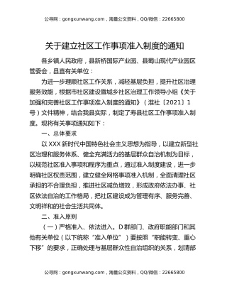 关于建立社区工作事项准入制度的通知