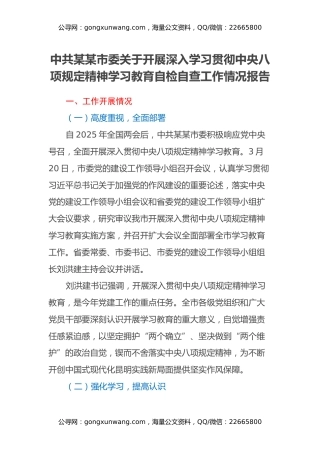 中共某某市委关于开展深入学习贯彻中央八项规定精神学习教育自检自查工作情况报告