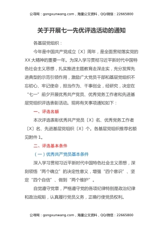 关于开展七一先优评选活动的通知