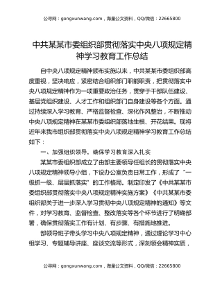 中共某某市委组织部贯彻落实中央八项规定精神学习教育工作总结