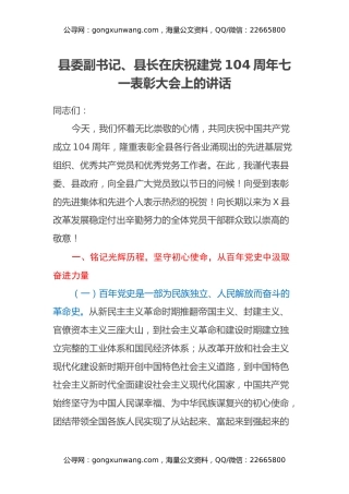 县委副书记、县长在庆祝建党104周年七一表彰大会上的讲话