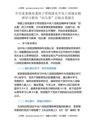 中共某某镇党委班子贯彻落实中央八项规定精神学习教育“回头看”自检自查报告