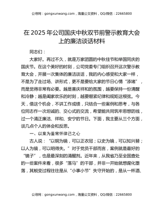 在2025年公司国庆中秋双节前警示教育大会上的廉洁谈话材料