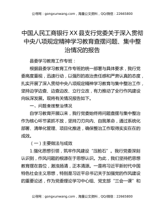 中国人民工商银行XX县支行党委关于深入贯彻中央八项规定精神学习教育查摆问题、集中整治情况的报告