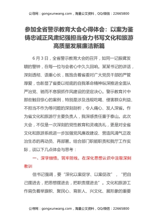 参加全省警示教育大会心得体会：以案为鉴铸忠诚 正风肃纪强担当 奋力书写文化和旅游高质量发展廉洁新篇