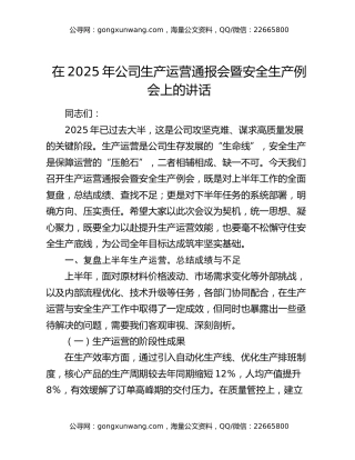 在2025年公司生产运营通报会暨安全生产例会上的讲话