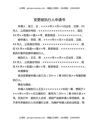变更被执行人申请书