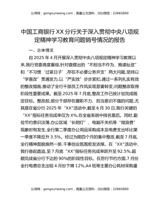 中国工商银行XX分行关于深入贯彻中央八项规定精神学习教育问题销号情况的报告