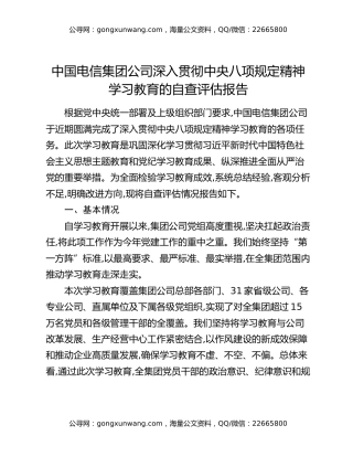 中国电信集团公司深入贯彻中央八项规定精神学习教育的自查评估报告