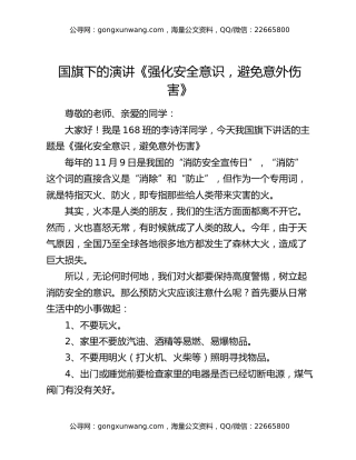 国旗下的演讲《强化安全意识，避免意外伤害》