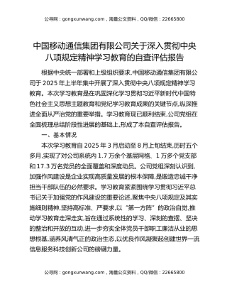 中国移动通信集团有限公司关于深入贯彻中央八项规定精神学习教育的自查评估报告