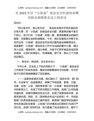 在2025年区“小饭桌”食品安全约谈培训暨风险会商联席会议上的讲话