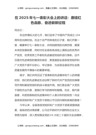 在2025年七一表彰大会上的讲话：赓续红色血脉，奋进崭新征程