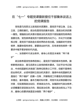 在“七一”专题党课暨新提任干部集体谈话上的党课报告