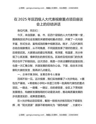 在2025年区四级人大代表视察重点项目座谈会上的总结讲话