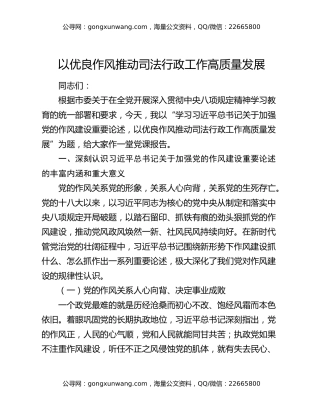 中央八项规定作风建设党课：以优良作风推动司法行政工作高质量发展
