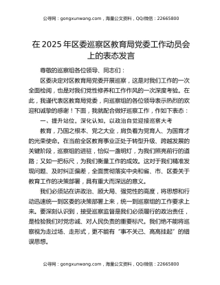 在2025年区委巡察区教育局党委工作动员会上的表态发言