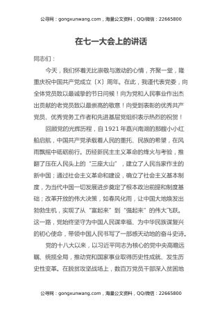 在七一大会上的讲话