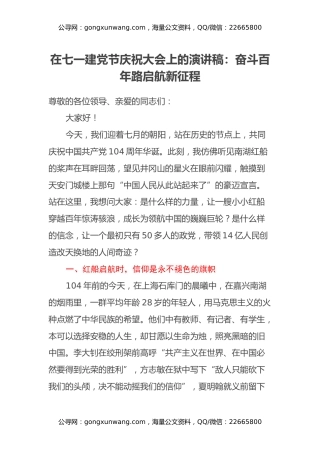 在七一建党节庆祝大会上的演讲稿：奋斗百年路 启航新征程