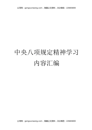 中央八项规定学习内容汇编