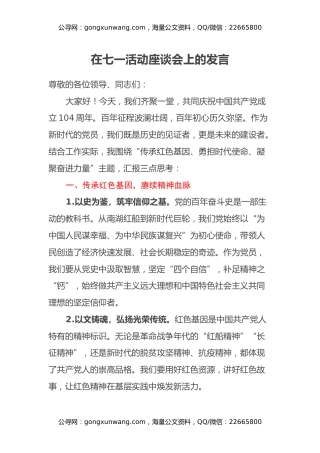 在七一活动座谈会上的发言