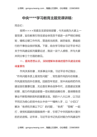 中央八项规定学习教育主题党课