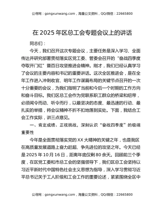 在2025年区总工会专题会议上的讲话