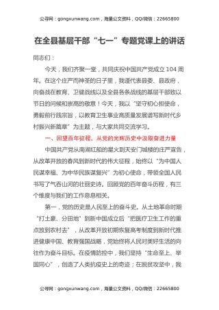 在全县基层干部“七一”专题党课上的讲话