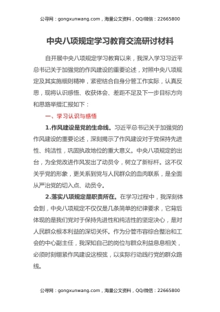 中央八项规定学习教育交流研讨材料