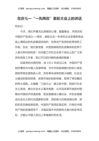 在庆七一“一先两优”表彰大会上的讲话