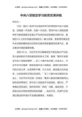 中央八项规定学习教育党课讲稿